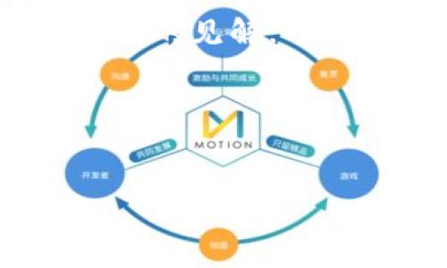 
莱特币能否在以太坊钱包中使用？深入探讨加密货币的兼容性

莱特币, 以太坊, 加密货币, 钱包兼容性/guanjianci

### 内容主体大纲
1. **引言**
   - 莱特币和以太坊概述
   - 钱包的重要性
   - 本文目的和结构

2. **莱特币与以太坊的基本概念**
   - 莱特币简介
   - 以太坊简介
   - 莱特币与以太坊的主要区别

3. **数字钱包的类型**
   - 热钱包与冷钱包
   - 多币种钱包与单币种钱包
   - 钱包的安全性与易用性

4. **莱特币的电子钱包支持**
   - 莱特币支持的常见钱包
   - 以太坊钱包的功能

5. **兼容性解析**
   - 莱特币与以太坊钱包的技术差异
   - 当前市场上是否有支持莱特币的以太坊钱包
   - 加密货币的跨链互操作性

6. **安全性与风险管理**
   - 使用非专用钱包的潜在风险
   - 如何确保资产安全

7. **未来趋势与展望**
   - 未来可能的跨链技术
   - 加密货币钱包的发展趋势

8. **结论**
   - 总结莱特币与以太坊钱包的兼容性
   - 对加密货币用户的建议

### 引言
在当今快速发展的加密货币市场中，莱特币（Litecoin）和以太坊（Ethereum）都是备受欢迎的数字货币。与此同时，数字钱包在管理和交易这些虚拟货币中扮演着极为重要的角色。本文旨在探讨莱特币是否能够在以太坊钱包中使用，以及相关的技术细节和市场现状。

### 莱特币与以太坊的基本概念
#### 莱特币简介
莱特币是由查理·李于2011年推出的一种开源数字货币，采用了与比特币相似的技术，但在区块生成时间和算法上有所不同。莱特币旨在提供更快的交易确认时间和改进的存储效率，使其更适合日常小额交易。

#### 以太坊简介
以太坊是由维塔利克·布特林于2015年推出的去中心化平台，允许开发者构建和部署智能合约和去中心化应用（DApps）。以太坊的原生代币是以太币（ETH），它不仅用于支付交易费用，还用于智能合约操作。

#### 莱特币与以太坊的主要区别
莱特币采用Scrypt算法，而以太坊使用Ethash。莱特币的区块生成时间是2.5分钟，而以太坊的为15秒。此外，以太坊支持更复杂的智能合约，而莱特币更专注于作为一种数字货币。

### 数字钱包的类型
#### 热钱包与冷钱包
热钱包是在线存储的，通常方便用户进行快速交易；冷钱包则离线，适合长时间存储资产。两者各有优劣。

#### 多币种钱包与单币种钱包
多币种钱包支持多种类型的加密货币，而单币种钱包仅支持一种。这影响了用户的选择和使用便捷性。

#### 钱包的安全性与易用性
安全性与易用性是选择钱包时的关键因素。一定的安全性措施能够保护用户资产，易用性则关乎用户体验。

### 莱特币的电子钱包支持
#### 莱特币支持的常见钱包
一些流行的莱特币钱包包括Litecoin Core、Exodus和Ledger等。这些钱包各自具备不同的功能。

#### 以太坊钱包的功能
以太坊钱包不仅用于存储ETH，还可以执行智能合约、与DApps交互等多种功能。

### 兼容性解析
#### 莱特币与以太坊钱包的技术差异
由于莱特币和以太坊分别基于不同的区块链技术，它们之间并不直接兼容。

#### 当前市场上是否有支持莱特币的以太坊钱包
目前比较少见支持莱特币的以太坊钱包，用户需要使用专门的莱特币钱包或多币种钱包。

#### 加密货币的跨链互操作性
虽然存在一些跨链技术，但尚未普及到所有钱包。不同的链之间的资产转移仍然是一个挑战。

### 安全性与风险管理
#### 使用非专用钱包的潜在风险
使用非专用钱包会提高资产安全风险，用户需谨慎选择。

#### 如何确保资产安全
用户应采取双重身份验证和冷存储等安全措施，以保障资产安全。

### 未来趋势与展望
#### 未来可能的跨链技术
随着技术的发展，可能会出现更好的跨链互操作性，提升不同加密货币之间的兼容性。

#### 加密货币钱包的发展趋势
钱包的功能将越来越强大，逐步实现更多类型的虚拟资产管理。

### 结论
综上所述，莱特币与以太坊钱包之间并不具备直接的兼容性。然而，随着技术的不断进步，未来的加密货币市场可能会实现更广泛的跨链支持。对加密货币用户而言，了解这些知识是确保资产安全和有效管理的基础。

### 相关问题
1. 莱特币和以太坊有什么不同？  
2. 如何选择合适的钱包来存储莱特币和以太坊？  
3. 現在有多少种钱包支持莱特币？  
4. 莱特币是否可以在以太坊网络上交易？  
5. 使用多币种钱包的优缺点是什么？  
6. 如何管理加密资产的风险？

#### 莱特币和以太坊有什么不同？
莱特币（Litecoin）和以太坊（Ethereum）是两种不同的加密货币，它们在设计、功能和用途上有显著差异。以下是它们之间的主要区别：

1. **目的和功能**：莱特币主要是作为一种数字货币，旨在提供快速的交易处理速度和高效的存储。它被看作是比特币的“轻量级”版本，强调日常小额支付。相对而言，以太坊不仅是一种货币（以太币ETH），更是一种平台，允许开发者创建和运行智能合约以及去中心化应用（DApps）。

2. **技术基础**：莱特币的创建是基于比特币的代码，采用Scrypt算法进行挖矿，这使其矿工在挖掘时需要更多的内存，而比特币使用的是SHA-256算法。以太坊采用的是Ethash算法，专为支持其智能合约的复杂计算而设计。

3. **区块生成时间**：莱特币的区块生成时间约为2.5分钟，而以太坊为15秒，这使得以太坊在交易验证和处理上更具速度优势。

4. **供给量**：莱特币的总供给量为8400万枚，而比特币为2100万枚。这意味着莱特币的流通空间相对较大，可能影响其长期的价格策略。

5. **市场定位**：由于功能和设计的差异，莱特币多被视为一种普通的数字货币，适合日常交易；而以太坊则是一个强大的开发平台，更倾向于吸引开发人员和项目发起者。

#### 如何选择合适的钱包来存储莱特币和以太坊？
选择合适的钱包存储莱特币（LTC）和以太坊（ETH）是加密货币投资中一个重要的步骤。以下是几个关键因素，可以帮助用户选择合适的钱包：

1. **安全性**：安全性是选择钱包时的首要考虑因素。冷钱包相比热钱包更为安全，因为冷钱包不与互联网连接，降低了被黑客攻击的风险。如果资产量较大，建议使用冷钱包。

2. **易用性**：钱包的用户界面友好程度直接影响到用户的体验。特别是对于初学者来说，选择一个易用的钱包可以更轻松地进行管理和交易。

3. **支持的币种**：对于需要存储多个加密货币的用户，多币种钱包是一个不错的选择。这种钱包能够支持莱特币和以太坊等多种资产，使管理更为便利。

4. **备份和恢复功能**：优秀的钱包应该提供强大的备份和恢复功能，以防丢失或损坏钱包。用户在选择钱包时要确保其能够很方便地进行备份。

5. **社区和支持服务**：活跃和支持良好的社区能帮助用户解决使用中的问题，选择一个在社区中受认可的钱包能给予用户更多的信心。

总之，选择一个合适的钱包需要综合考虑安全性、易用性、支持币种、备份恢复功能和社区支持等因素。

#### 现在有多少种钱包支持莱特币？
莱特币作为一种流行的加密货币，市场上有多种钱包选择。以下是一些支持莱特币的常见钱包种类：

1. **莱特币核心钱包（Litecoin Core Wallet）**：这是莱特币的官方钱包，提供全节点服务。这种钱包提供高度安全性，但需要下载整个区块链，可能占用较多存储空间。

2. **移动钱包**：包括Electrum-LTC和Litewallet等。这些钱包适合用户用手机进行快速的日常交易，通常用户界面简洁，操作方便。

3. **桌面钱包**：如Exodus、Jaxx和Coinomi等。这些钱包提供较为强大的功能，并支持多个币种。桌面钱包相对安全，但需要定期进行备份。

4. **硬件钱包**：如Ledger Nano S、Trezor等。这类钱包被认为是最安全的方式，适合存储大量资产。这些设备能够与多个钱包应用兼容，确保资产的高安全性。

5. **在线钱包**：如Binance和Coinbase等交易平台提供的在线钱包。这些选择便于快速交易，但因其在线特性，不建议存放大量资产。

6. **多币种钱包**：如Atomic Wallet、Trust Wallet等。这些钱包支持多种加密货币，包括莱特币和以太坊，因此用户在管理不同资产时更加方便。

综合来看，莱特币钱包的选择丰富多样，满足不同用户的需求。用户应根据自己的使用场景和需求，选择适合的莱特币钱包。

#### 莱特币是否可以在以太坊网络上交易？
莱特币无法直接在以太坊网络上进行交易。原因如下：

1. **区块链性质**：莱特币和以太坊是两种独立的区块链技术，莱特币的网络并不与以太坊的智能合约和DApps互通。两者的交易和资产管理在各自的网络上进行，缺乏直接的互操作性。

2. **代币标准**：以太坊使用的是ERC-20代币标准，而莱特币并不符合这一标准。因此，在以太坊网络上无法创建代表莱特币的代币或资产，从而限制了其交易的可能性。

3. **跨链技术的限制**：虽然有些项目正在尝试解决不同区块链之间的跨链问题，但目前的技术仍然有限，无法进行直接交易。用户在进行莱特币与以太坊之间的转账需要借助于去中心化交易所和跨链桥等介质，但这些方法复杂且存在一定的风险。

尽管莱特币无法在以太坊网络上交易，但用户仍可以通过加密货币交易平台进行莱特币与以太坊之间的兑换。这种方式相对安全且简便，用户在选择交易平台时应确保其信誉良好，以避免潜在风险。

#### 使用多币种钱包的优缺点是什么？
多币种钱包在加密货币管理中越来越受到欢迎，其优势和劣势如下：

**优点**：

1. **便利性**：多币种钱包允许用户在一个平台上管理多种加密货币，避免用户需要分别管理多种钱包的麻烦，提高了使用的便利性。

2. **交易频繁**：对于需要频繁交易不同加密货币的用户，多币种钱包能够支持快速的资产转移，满足日常交易需求。

3. **易于备份**：用户只需备份一个钱包即可保障多种资产的安全，简化了资产管理流程。

4. **支持新币种**：许多多币种钱包会定期更新，支持新的加密货币，用户可以便捷地增加新的资产。

**缺点**：

1. **安全风险**：在多币种钱包中存储多种资产可能增加安全风险，特别是当多个币种的钱包私钥集中存储时，如果遭到攻击，潜在损失较大。

2. **技术复杂性**：多币种钱包可能技术较为复杂，用户对钱包操作不熟悉时，容易出现失误。

3. **兼容性问题**：并非所有多币种钱包都支持所有加密货币，用户在选择时需仔细确认。

4. **费用问题**：一些多币种钱包在转换币种或者处理交易时可能收取额外费用，用户需关注这些潜在的支出。

综上所述，使用多币种钱包在给用户带来便利的同时，也需要注意其安全性和相关费用，用户应根据自己的需求和风险承受能力，选择合适的钱包。

#### 如何管理加密资产的风险？
管理加密资产的风险是投资者的首要任务。以下是一些有效的风险管理策略：

1. **分散投资**：避免将所有资金集中在单一资产上，分散投资可以有效减少由于单一资产价格波动带来的风险。在不同币种之间分配投资组合，可以降低极端市场行情对总体资产的影响。

2. **设立止损与止盈**：设定明确的止损和止盈的策略，可以帮助投资者在市场波动中及时采取行动，降低损失或者锁住收益，避免情绪化决策。

3. **定期评估投资组合**：定期检查和评估自己的投资组合，根据市场变化和个人的财务状况及时调整投资策略，确保投资组合的有效性。

4. **保持安全意识**：切勿轻信陌生的投资建议或加密货币项目，增强安全意识是保护投资资产的基本前提。使用强密码、启用双重验证等措施能够提高资产安全。

5. **了解市场动态**：保持对市场的关注、学习行业知识，将有助于及时把握市场机会，减少潜在风险。关注市场消息、技术分析以及专家的见解，有助于投资者做出更明智的决策。

6. **资金流动性管理**：确保在投资加密资产时预留部分流动性资金以应对突发情况，避免因流动性不足而产生额外损失。

7. **使用合适的钱包和平台**：选择信誉好的交易所和具备高安全性的加密钱包，可以有效降低资产被盗或丢失的风险。

通过以上策略，投资者可以更有效地管理加密资产的风险，确保在复杂的市场环境下更稳健地进行投资。