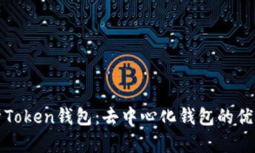 深入解析Token钱包：去中心化钱包的优势与挑战