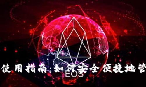 比特币在线钱包使用指南：如何安全便捷地管理你的数字资产