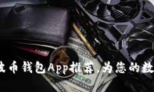 2023年最佳瑞波币钱包App推荐，为您的数字资产保驾护航