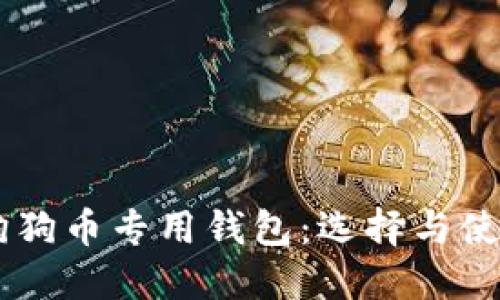 了解狗狗币专用钱包：选择与使用指南