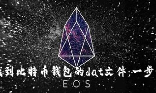 如何找到比特币钱包的dat文件：一步步指南