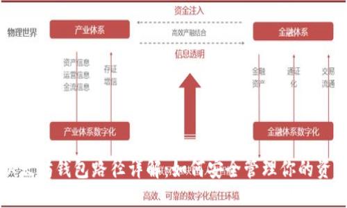 以太坊钱包路径详解：如何安全管理你的资产