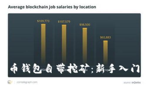 比特币钱包自带挖矿：新手入门指南