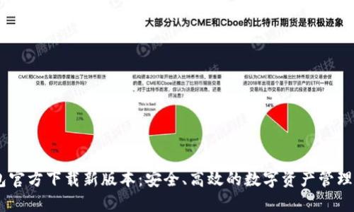 USDT钱包官方下载新版本：安全、高效的数字资产管理解决方案