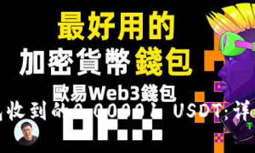 如何处理钱包收到的0.00001 USDT：详解及注意事项