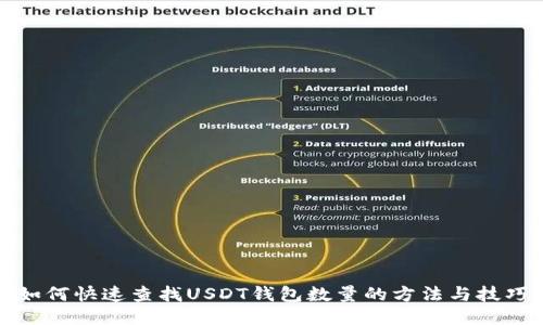 如何快速查找USDT钱包数量的方法与技巧