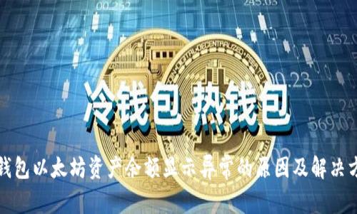 TP钱包以太坊资产余额显示异常的原因及解决方案