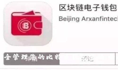 如何安全管理您的比特币钱包密码：全面指南