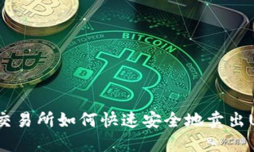 欧意交易所如何快速安全地卖出USDT？