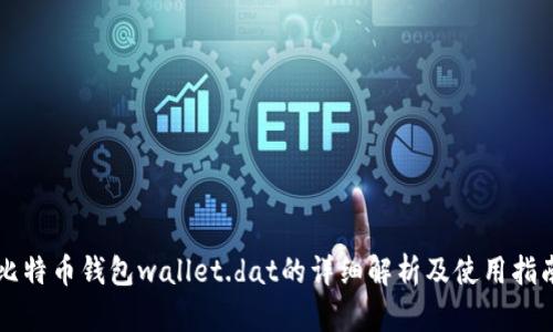 比特币钱包wallet.dat的详细解析及使用指南