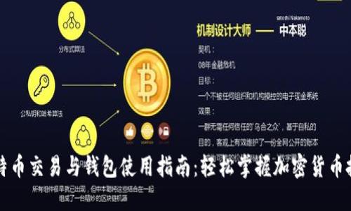 比特币交易与钱包使用指南：轻松掌握加密货币投资