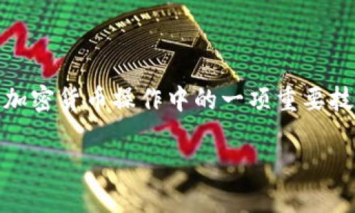 了解如何将挖掘出的狗狗币（Dogecoin）转移到钱包中是加密货币操作中的一项重要技能。以下是围绕这个主题所创建的、关键词以及内容大纲。

如何将挖掘出的狗狗币安全转入钱包