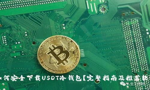 如何安全下载USDT冷钱包？完整指南及推荐软件