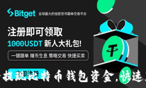   
如何安全提现比特币钱包资金，快速获取现金