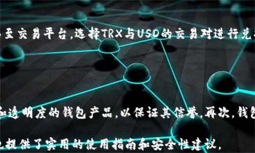 
小狐狸钱包支持TRX吗？全面解析及使用指南

关键词
小狐狸钱包, TRX, 加密钱包, 数字资产管理/guanjianci

内容主体大纲
1. 小狐狸钱包概述
   - 小狐狸钱包的起源及发展
   - 支持的数字资产种类
   - 用户界面与功能简介

2. TRX（波场币）简介
   - TRX的背景及其生态系统
   - TRX与其他加密货币的比较

3. 小狐狸钱包与TRX的兼容性
   - 小狐狸钱包是否支持TRX
   - 支持TRX的具体操作步骤

4. TRX的使用场景
   - 在小狐狸钱包中管理TRX
   - TRX的交易与转账方式

5. 小狐狸钱包中的安全性措施
   - 如何保护你的小狐狸钱包
   - 常见的安全问题与解决方案

6. 未来展望
   - 小狐狸钱包的发展方向
   - TRX未来的市场潜力

详细内容

### 小狐狸钱包概述

小狐狸钱包（MetaMask）作为一种流行的加密货币钱包，允许用户在以太坊生态系统中存储和管理代币。自2016年推出以来，小狐狸钱包不断适应市场变化，逐渐成为去中心化金融（DeFi）用户的重要工具。它不仅支持以太坊主网的ERC-20代币，还扩展到了多条公链，特别是波场（TRON）等。这种支持多链的特性极大地方便了用户的资产管理。

小狐狸钱包的用户界面友好，，适合技术小白以及经验丰富的用户。其核心功能包括钱包创建、代币管理、跨链转账等，强调了用户资金的安全性和透明性。

### TRX（波场币）简介

TRX，全称波场币，是通过波场区块链网络发行的代币。2017年波场网络成立，旨在构建一个去中心化的互联网，提供高效的内容分发和数据存储解决方案。TRX作为波场的原生代币，广泛用于平台内的支付、交易和激励环节。

TRX的交易速度较其他加密货币更快，且交易费用低廉，使得其在DApp（分布式应用程序）和内容分发领域表现突出。TRX在市场上的竞争力主要体现在其强大的生态系统及缺乏严格的监管布局。

### 小狐狸钱包与TRX的兼容性

小狐狸钱包支持多种公链，包括波场链。具体来说，小狐狸钱包可以通过集成波场（TRON）功能，方便用户在旅程中无缝管理TRX及相关资产。要使用TRX，用户只需在小狐狸钱包中添加波场网络，并创建或导入相关资产地址，系统会自动为用户管理TRX。

一旦设置完成，用户可以轻松进行TRX的管理、交易或转账，充分体验波场生态的优势。使用小狐狸钱包的用户将能够随时随地与波场的去中心化应用进行交互，享受更高效的加密资产管理体验。

### TRX的使用场景

在小狐狸钱包中，用户可以通过几步简单的操作来管理TRX，包括余额查看、代币交易、转账等。无论是日常支付还是长线投资，用户都可以通过小狐狸钱包轻松实现。

例如，用户可以将TRX转入小狐狸钱包后，利用其平台内的DApps进行一次便捷的交易。也可以将TRX以电子现金的形式回馈给朋友或用于购买服务，从而享受低费用的交易体验。

### 小狐狸钱包中的安全性措施

小狐狸钱包强调用户的资产安全，采用一系列措施确保资金安全。例如，多重认证、助记词保护、私钥加密等，都是其安全策略的重要组成部分。此外，小狐狸钱包提供用户端把控资产的权限，用户能够随时随地控制自己的加密资产。

尽管安全性措施的存在，用户仍需保持警惕，避免钓鱼攻击和其他安全问题。定期更新钱包软件，使用强密码和双重身份认证是保护账户安全的关键所在。因此，用户在使用小狐狸钱包的过程中应及时了解并采取适当的安全措施。

### 未来展望

随着区块链技术的不断发展，小狐狸钱包也在不断更新迭代，以适应市场需求。未来，小狐狸钱包可能会进一步强化与波场生态的兼容性，以吸引更多的用户和DApp加入。

同时，TRX的市场潜力也值得关注。随着波场生态不断扩展，TRX的使用场景将更加丰富，可能会在DeFi、NFT等领域取得新的突破。用户可以期待在未来的日子里，业界领军产品的持续更新和更加丰富的应用。

### 相关问题

#### 问题1：小狐狸钱包如何安全存储TRX？

小狐狸钱包如何安全存储TRX？
小狐狸钱包的安全存储机制包括多重加密、助记词和私钥管理。用户在创建钱包时会获得一组助记词，这是恢复进入钱包的重要凭证。在存储TRX时，用户应确保将助记词和私钥妥善保管，切勿泄露给任何人。此外，小狐狸钱包鼓励用户启用双重身份认证，以增加账户安全性。建议用户定期备份钱包信息，并保持钱包软件更新，以防网络安全威胁。

#### 问题2：小狐狸钱包的交易手续费是多少？

小狐狸钱包的交易手续费是多少？
小狐狸钱包的交易手续费因网络状况和合作链条而异。TRON网络的交易费用相对较低，一般在几美分的问题。然而，具体手续费取决于当时网络的拥堵程度、用户所设定的手续费等。使用小狐狸钱包的用户可以根据需求调整手续费，以确保交易迅速完成。如果用户希望更快完成交易，可以适当提高手续费。

#### 问题3：如何使用小狐狸钱包进行TRX交易？

如何使用小狐狸钱包进行TRX交易？
使用小狐狸钱包进行TRX交易的步骤非常简单。首先，用户需登录到小狐狸钱包，确保TRX已被添加至钱包中。接着，点击“发送”按钮，输入接收方的TRX地址和转账金额，最后确认交易。用户可以选择设置手续费，以确保交易速度。确认无误后，提交交易即可。在交易完成后，用户可以在钱包内查看交易记录，确保交易的成功。

#### 问题4：小狐狸钱包支持哪些其他资产？

小狐狸钱包支持哪些其他资产？
小狐狸钱包除TRX外，还支持多种主流数字资产，包括但不限于以太坊（ETH）、比特币（BTC）、以及众多ERC-20标准的代币。此外，针对不断拓展的区块链网络，小狐狸钱包也增设了对其他链的支持，例如波场、EOS等。这种多链支持极大丰富了用户的资产组合，为用户提供了更多投资和交易的选择。

#### 问题5：我能否通过小狐狸钱包直接交易TRX与美元吗？

我能否通过小狐狸钱包直接交易TRX与美元吗？
小狐狸钱包本身并不支持直接将TRX兑换成美元功能。不过，用户可以通过第三方交易所将TRX兑换成美元，随后再转入小狐狸钱包。常见的操作流程为：将TRX转移至交易平台，选择TRX与USD的交易对进行兑换，然后将兑换后的美元返回到您的银行账户。未来，小狐狸钱包有可能结合更多的交易工具，提供更为便捷的转换方式，但需等待市场的进一步发展。

#### 问题6：应该如何选择安全的钱包来存储TRX？

应该如何选择安全的钱包来存储TRX？
在选择存储TRX的钱包时，用户需综合考虑多个因素。首先，钱包的安全性是重中之重，确保其具备多层加密、冷钱包存储等功能。其次，用户应选择有良好用户评价和透明度的钱包产品，以保证其信誉。再次，钱包的用户体验及易用性也应纳入考量，避免选择过于复杂的操作界面。最后，定期更新钱包及保持警惕，防范网络钓鱼、恶意软件等威胁是保障资金安全的长效机制。

如此一来，您将获得关于“小狐狸钱包是否支持TRX”这一问题的详细解答，以及便于理解的相关知识。这些内容不仅能让用户全面了解小狐狸钱包的功能与性质，也提供了实用的使用指南和安全性建议。