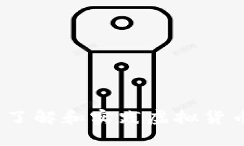 比特币模拟钱包：了解和实践虚拟货币交易的最佳工具