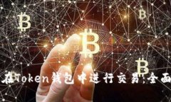 如何在Token钱包中进行交易