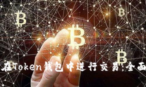 如何在Token钱包中进行交易：全面解析