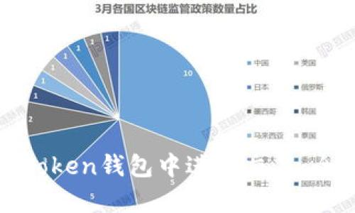 如何在Token钱包中进行交易：全面解析