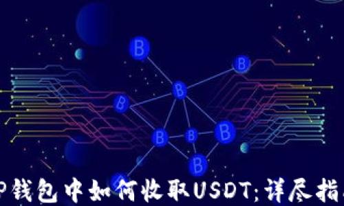 
TP钱包中如何收取USDT：详尽指南