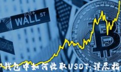 TP钱包中如何收取USDT：详