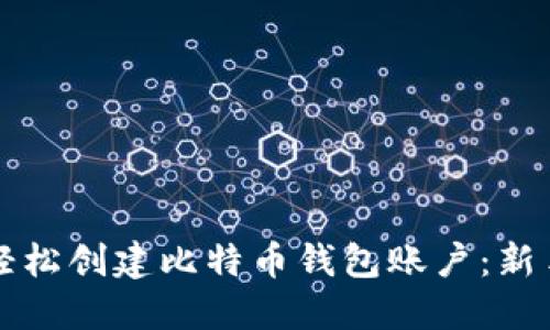 如何轻松创建比特币钱包账户：新手指南