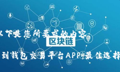 当然可以！以下是您所要求的内容：

比特币钱包到钱包交易平台APP：最佳选择与使用指南