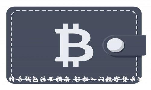 比特币钱包注册指南：轻松入门数字货币世界