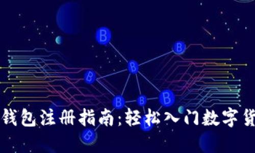 比特币钱包注册指南：轻松入门数字货币世界