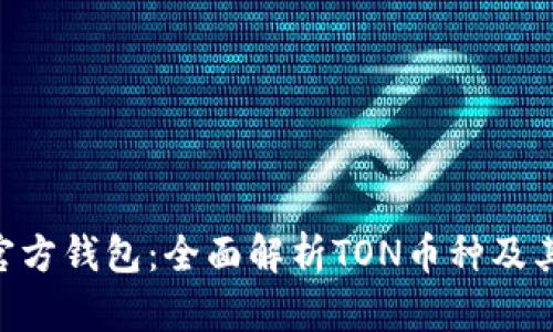 TON官方钱包：全面解析TON币种及其应用