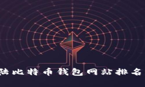 2023年大陆比特币钱包网站排名与选择指南