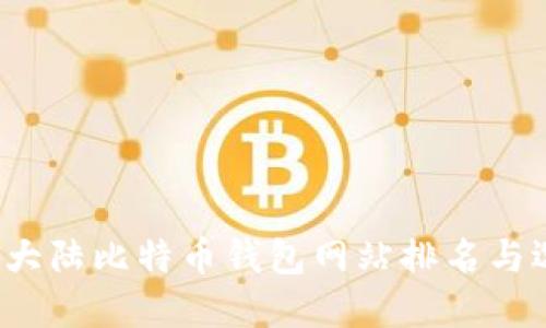 2023年大陆比特币钱包网站排名与选择指南