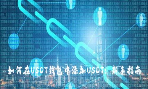 如何在USDT钱包中添加USDT: 新手指南