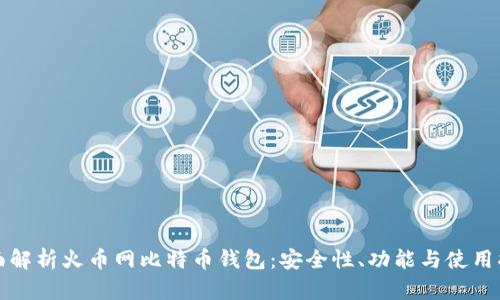 全面解析火币网比特币钱包：安全性、功能与使用指南