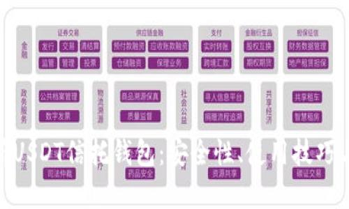 : 全面解析USDT信托钱包：安全性、使用技巧与投资策略