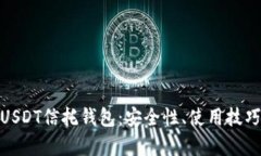 : 全面解析USDT信托钱包：