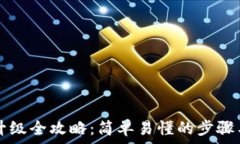  比特币QT钱包升级全攻略