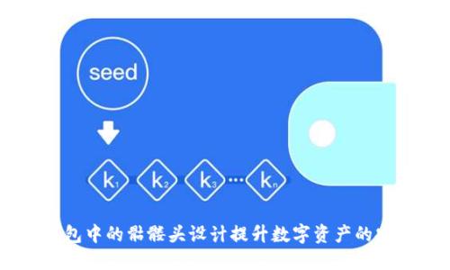  如何利用OKB钱包中的骷髅头设计提升数字资产的安全性和个人风格