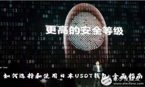 如何选择和使用日本USDT钱包：全面指南