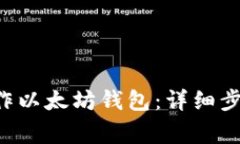 如何用U盘制作以太坊钱包