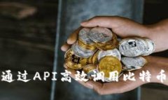 如何通过API高效调用比特