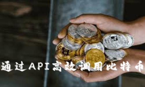 如何通过API高效调用比特币钱包