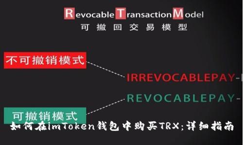 如何在imToken钱包中购买TRX：详细指南