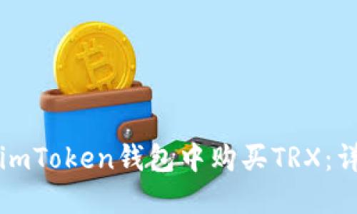 如何在imToken钱包中购买TRX：详细指南