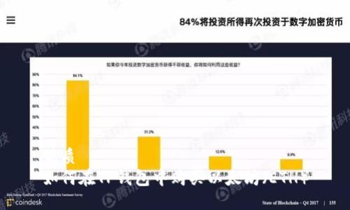 优质
如何在TP钱包中购买以太坊（ETH）