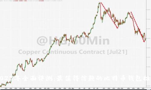 2023年全面评测：最值得信赖的比特币钱包推荐