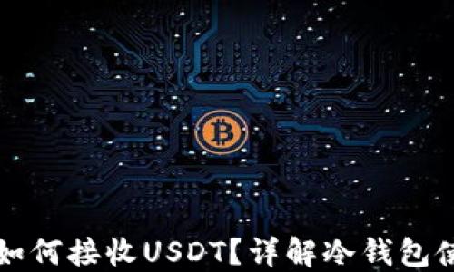 
冷钱包如何接收USDT？详解冷钱包使用指南