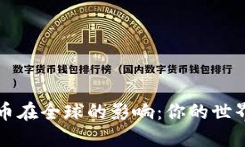 比特币在全球的影响：你的世界钱包