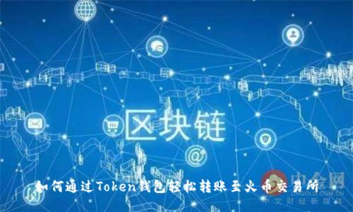 如何通过Token钱包轻松转账至火币交易所